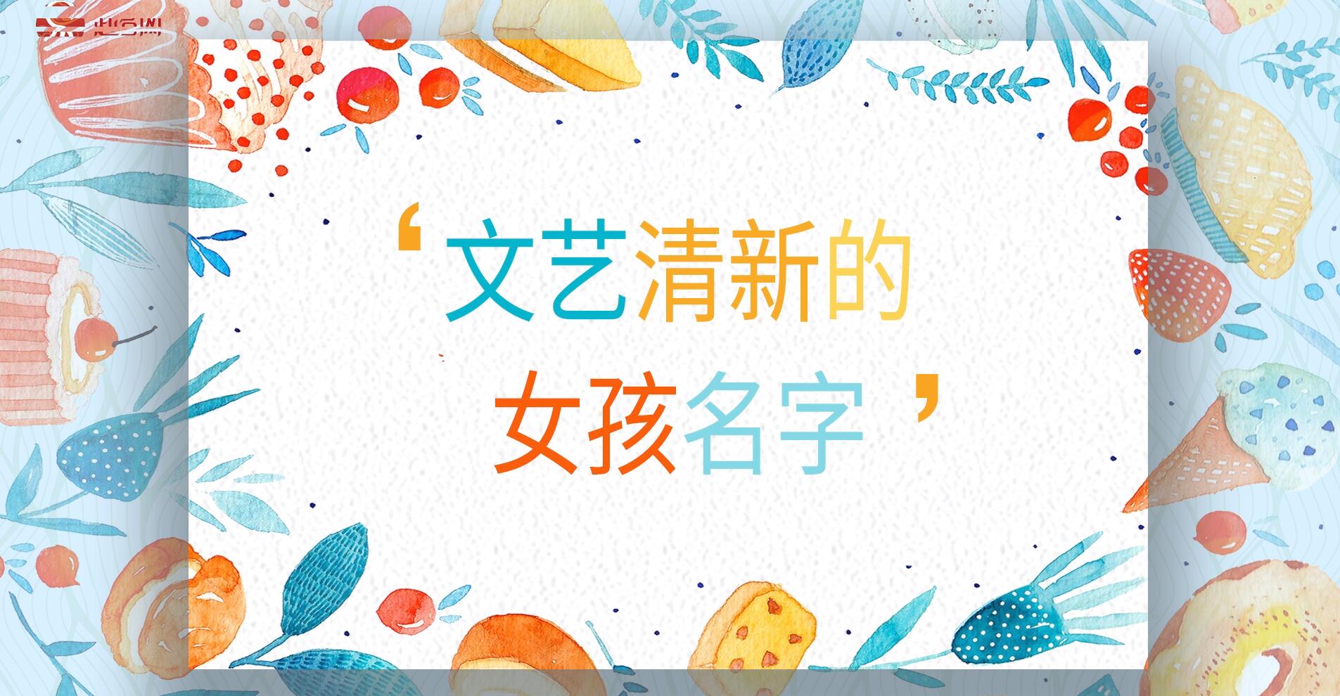 文藝清新的女孩名字