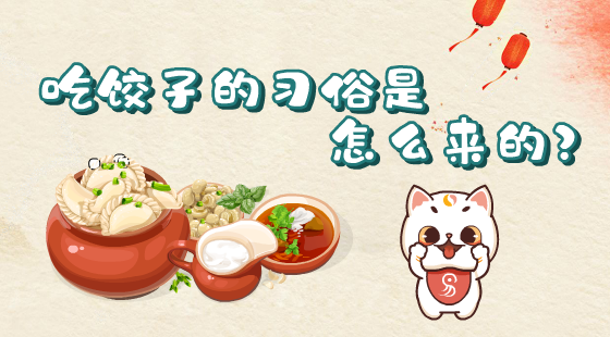 吃餃子的俗是怎么來(lái)的？