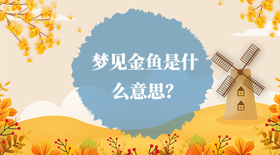 夢見金魚是什么意思？