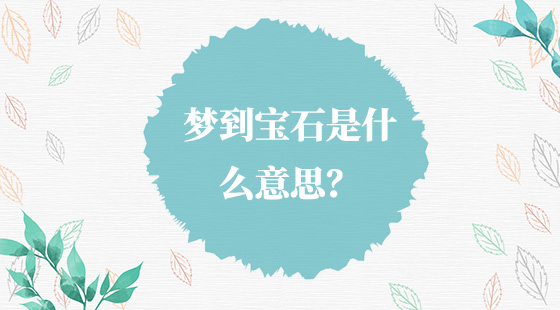 夢(mèng)到寶石是什么意思？