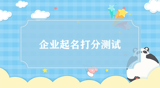 企業(yè)怎么起高分名字？