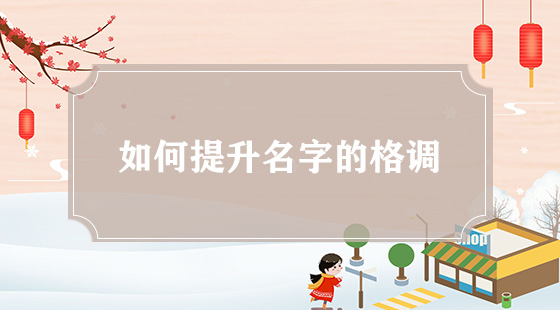 如何提升名字的格調(diào)？
