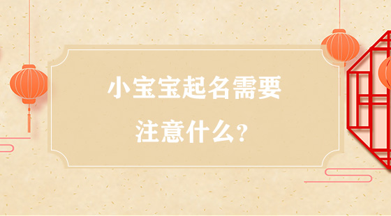 小寶寶起名需要注意什么？