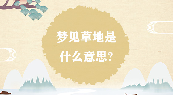 夢見草地是什么意思？