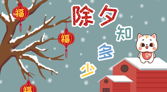 除夕有什么習(xí)俗？