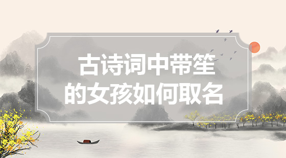 古詩詞中帶笙的女孩如何取名