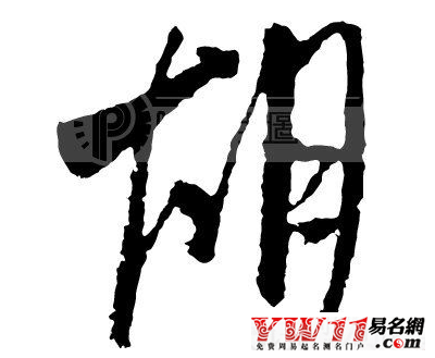 胡姓起源，胡姓的來源