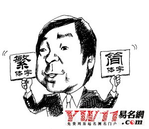 繁體字典,常用簡體字與繁體字對(duì)照表