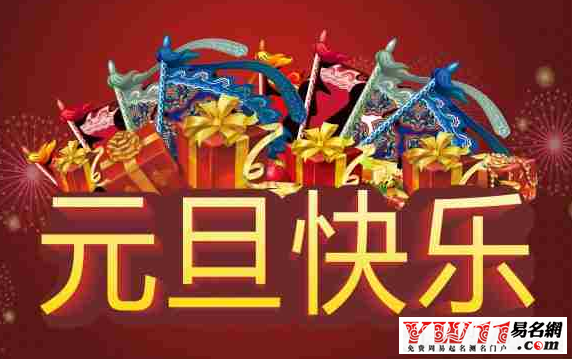 2020元旦祝福語(yǔ)大全