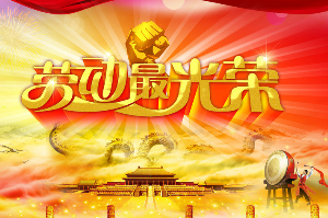 勞動節(jié)祝福語大全