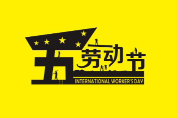 勞動節(jié)祝福語大全