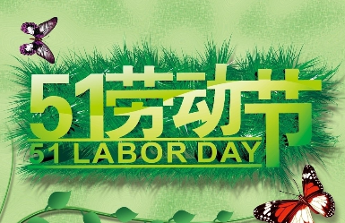 勞動節(jié)祝福語大全