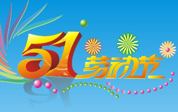 勞動節(jié)祝福語大全
