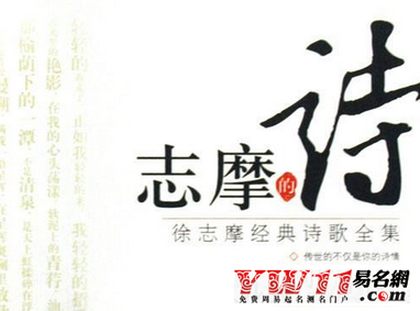 徐志摩,20世紀(jì)難以忘懷的詩人、百年文壇的一顆耀眼流星。