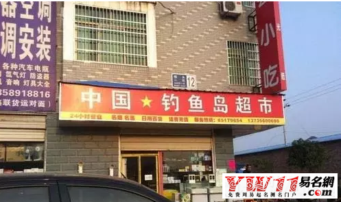 超市起名,好聽(tīng)的超市名字大全