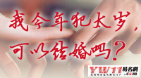 為什么本命年不能結婚