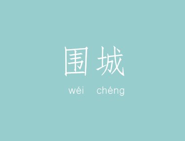 圍城經典語錄