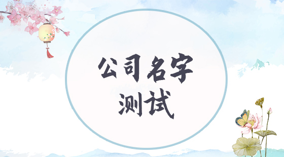 公司名字測試