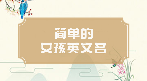 簡(jiǎn)單的女孩英文名