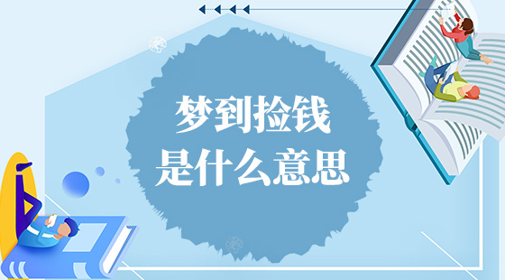 夢(mèng)到撿錢是什么意思？