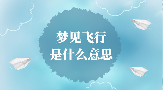 夢見飛行是什么意思？