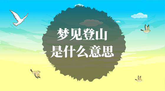 夢見登山是什么意思？