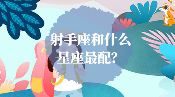 射手座和什么星座最配？