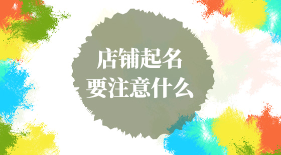 店鋪起名要注意什么？