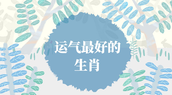 哪些生肖運氣好？