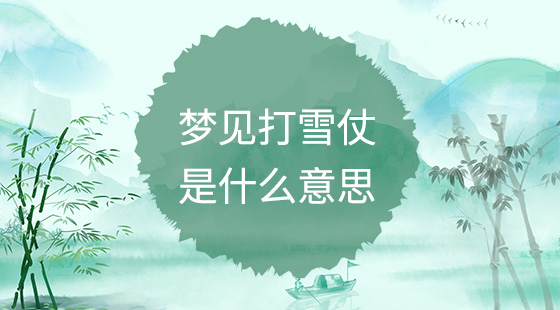 夢見打雪仗是什么意思？