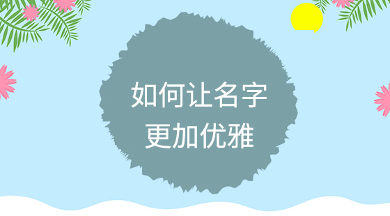 如何讓名字更加優(yōu)雅？