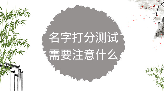 名字打分測試需要注意什么？