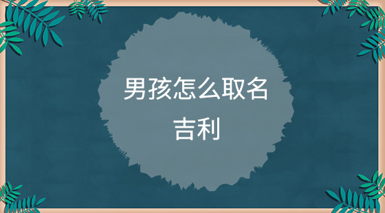 男孩怎么取名吉利？