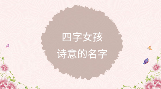 四字女孩詩意的名字