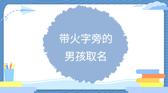 帶火字旁的男孩取名