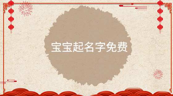 寶寶起名字免費(fèi)