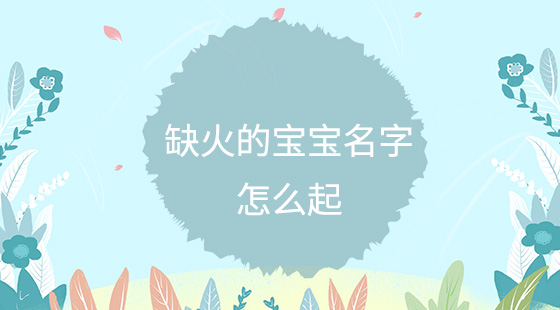 缺火的寶寶名字怎么起