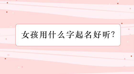 如何給女孩起名字好聽？