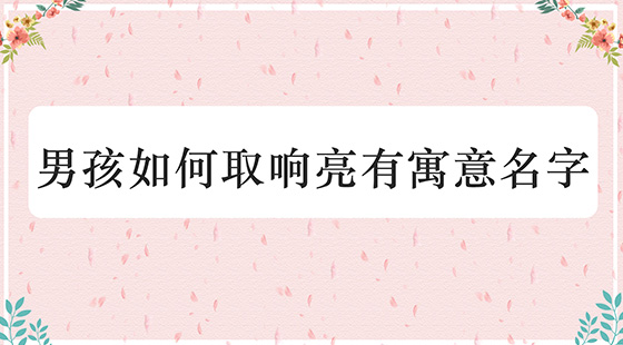 男孩如何取響亮有寓意名字