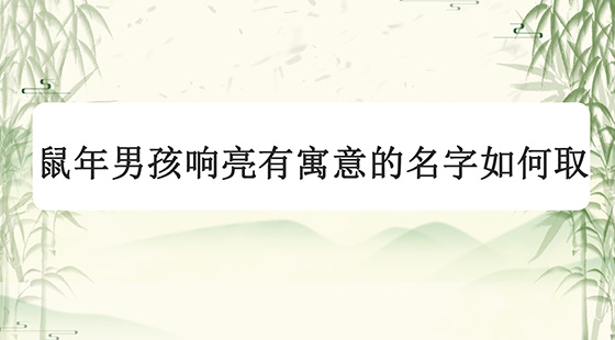 鼠年男孩響亮有寓意的名字如何取