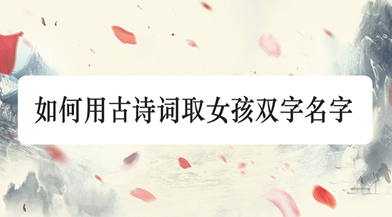 如何用古詩詞取女孩雙字名字