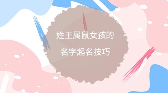 姓王屬鼠女孩的名字起名技巧