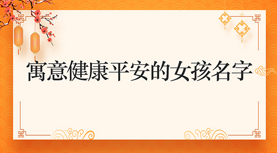 寓意健康平安的女孩名字