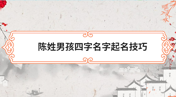 陳姓男孩四字名字起名技巧