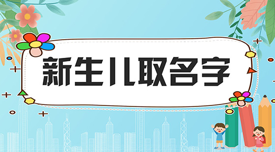 新生兒取名字