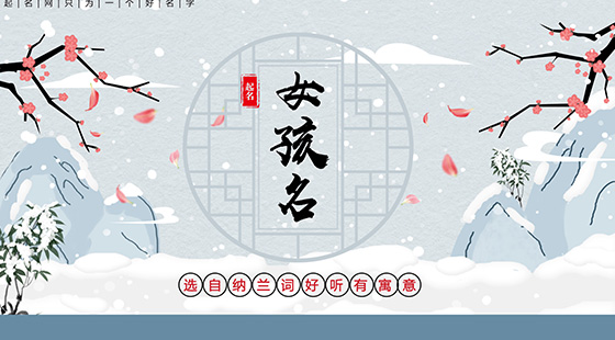 納蘭詞中好聽(tīng)有寓意的女孩名字