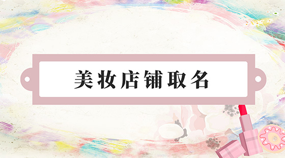 美妝店鋪取名