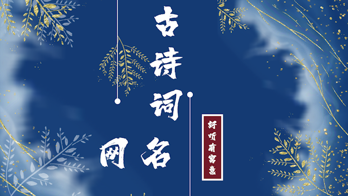 古詩詞中的微信網(wǎng)名及其寓意