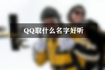 QQ取什么名字好聽