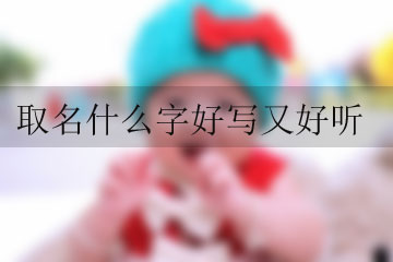 取名什么字好寫又好聽
